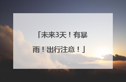 未来3天！有暴雨！出行注意！