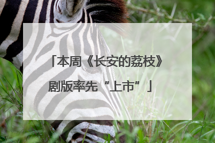 本周《长安的荔枝》剧版率先“上市”