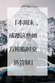 本周末，成都这些地方将临时交通管制