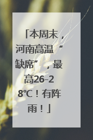 本周末，河南高温“缺席”，最高26-28℃！有阵雨！
