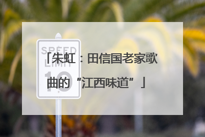 朱虹：田信国老家歌曲的“江西味道”
