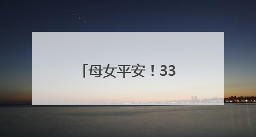 母女平安！33岁歌手官宣当爸