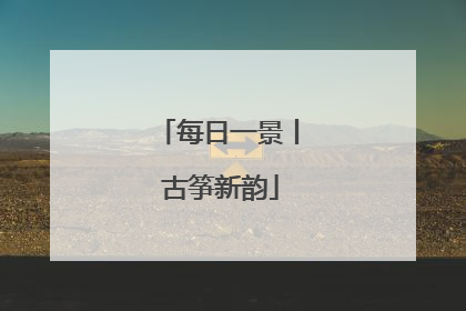 每日一景丨 古筝新韵