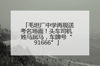 毛坦厂中学再现送考名场面！头车司机姓马属马，车牌号“91666”
