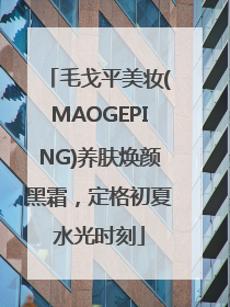 毛戈平美妆(MAOGEPING)养肤焕颜黑霜，定格初夏水光时刻