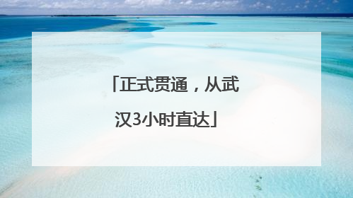 正式贯通，从武汉3小时直达