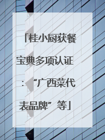 桂小厨获餐宝典多项认证：“广西菜代表品牌”等