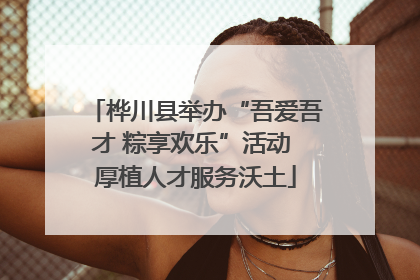 桦川县举办“吾爱吾才 粽享欢乐”活动 厚植人才服务沃土
