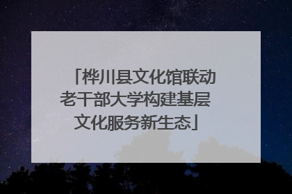 桦川县文化馆联动老干部大学构建基层文化服务新生态