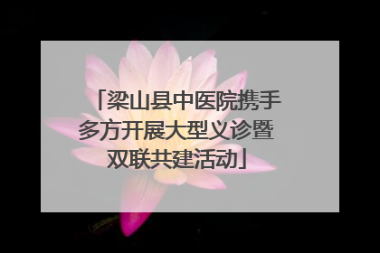 梁山县中医院携手多方开展大型义诊暨双联共建活动