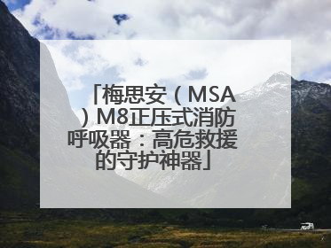 梅思安（MSA）M8正压式消防呼吸器：高危救援的守护神器