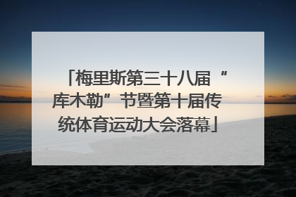 梅里斯第三十八届“库木勒”节暨第十届传统体育运动大会落幕