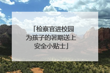 检察官进校园 为孩子的暑期送上安全小贴士