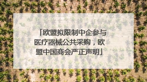 欧盟拟限制中企参与医疗器械公共采购，欧盟中国商会严正声明