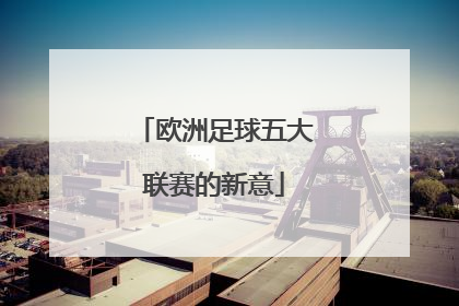 欧洲足球五大联赛的新意