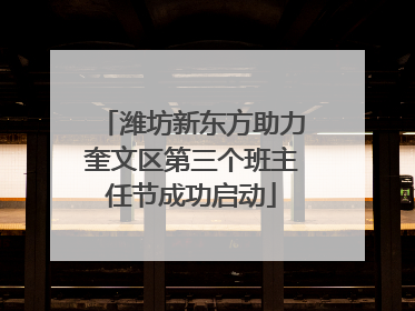 潍坊新东方助力奎文区第三个班主任节成功启动