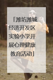 潍坊潍城经济开发区实验小学开展心理健康教育活动