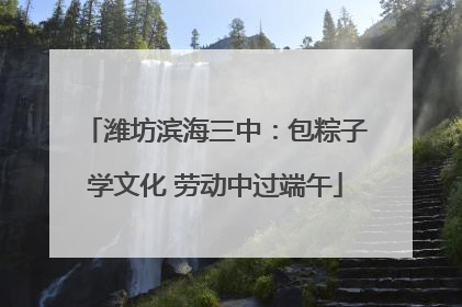 潍坊滨海三中：包粽子学文化 劳动中过端午
