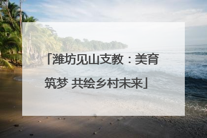 潍坊见山支教：美育筑梦 共绘乡村未来