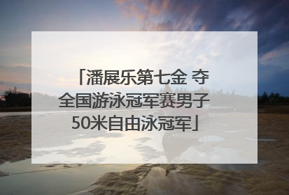 潘展乐第七金 夺全国游泳冠军赛男子50米自由泳冠军