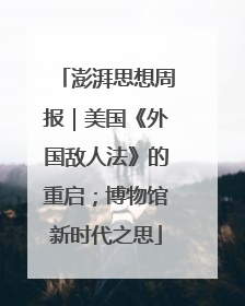 澎湃思想周报｜美国《外国敌人法》的重启；博物馆新时代之思