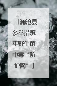澜沧县多举措筑牢野生菌中毒“防护网”