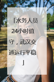 水务人员24小时值守，武汉交通运行平稳
