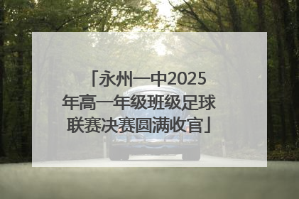 永州一中2025年高一年级班级足球联赛决赛圆满收官
