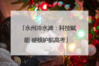 永州冷水滩：科技赋能 硬核护航高考
