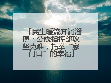 民生暖流奔涌淄博：分线指挥部攻坚克难，托举“家门口”的幸福