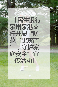 民生银行泉州泉港支行开展“防范‘黑灰产’，守护家庭安全”宣传活动