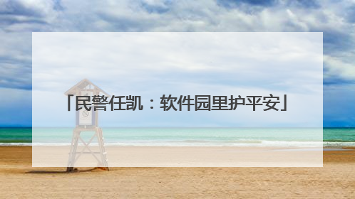 民警任凯：软件园里护平安