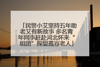 民警小艾坚持五年助老又有新故事 多名青年同事赶赴河北怀来“组团”探望孤寡老人