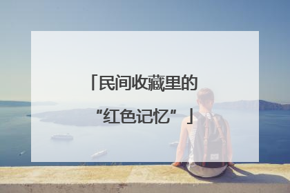 民间收藏里的“红色记忆”