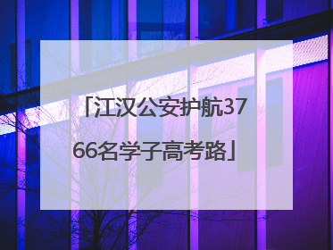 江汉公安护航3766名学子高考路