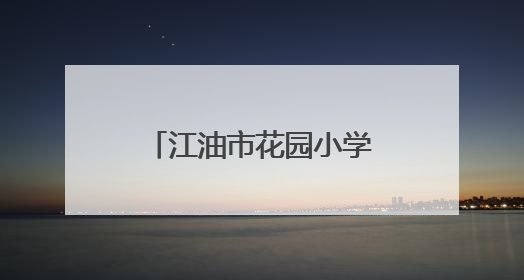 江油市花园小学2025年春季防震安全疏散演练