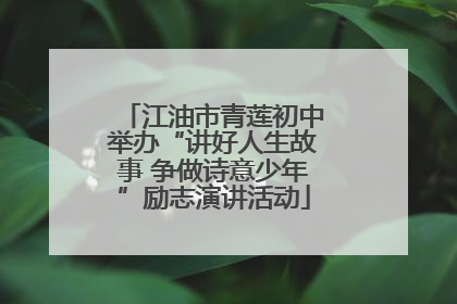 江油市青莲初中举办“讲好人生故事 争做诗意少年”励志演讲活动