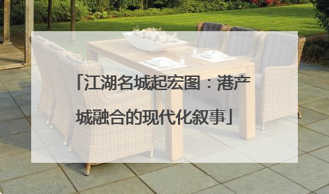 江湖名城起宏图：港产城融合的现代化叙事