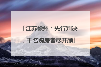 江苏徐州：先行判决，千名购房者尽开颜