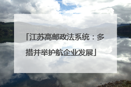 江苏高邮政法系统：多措并举护航企业发展