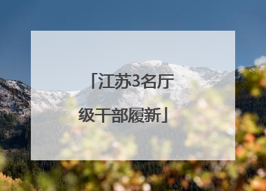 江苏3名厅级干部履新