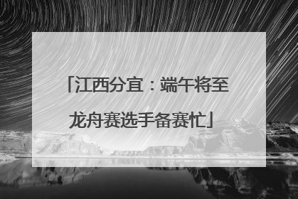 江西分宜：端午将至 龙舟赛选手备赛忙