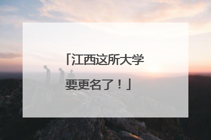江西这所大学要更名了！