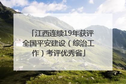 江西连续19年获评全国平安建设（综治工作）考评优秀省
