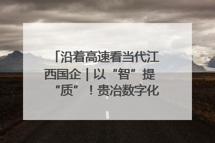 沿着高速看当代江西国企｜以“智”提“质”！贵冶数字化转型迈出新步伐