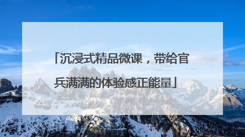沉浸式精品微课，带给官兵满满的体验感正能量