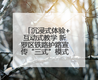 沉浸式体验+互动式教学 新罗区铁路护路宣传“三式”模式彰显新成效