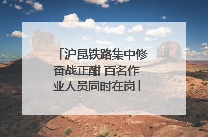 沪昆铁路集中修奋战正酣 百名作业人员同时在岗