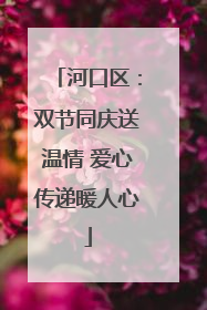 河口区：双节同庆送温情 爱心传递暖人心