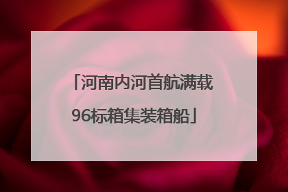 河南内河首航满载96标箱集装箱船